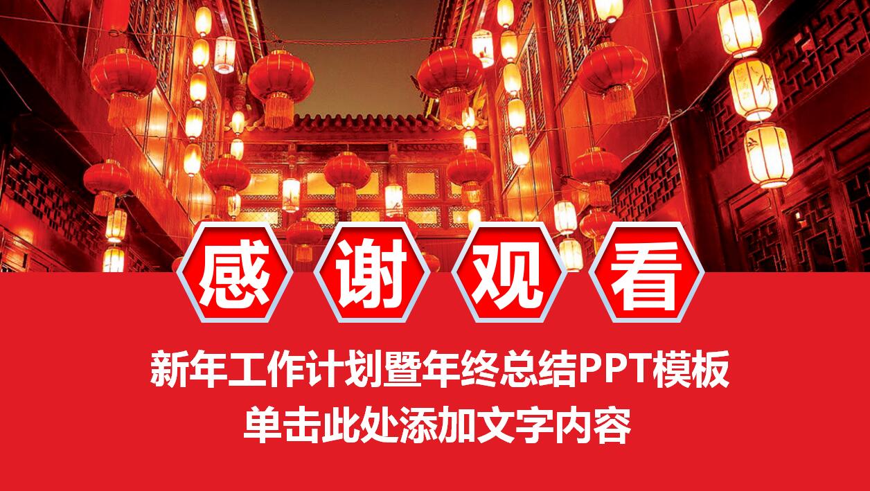 红色简约年终工作总结新年计划ppt模板
