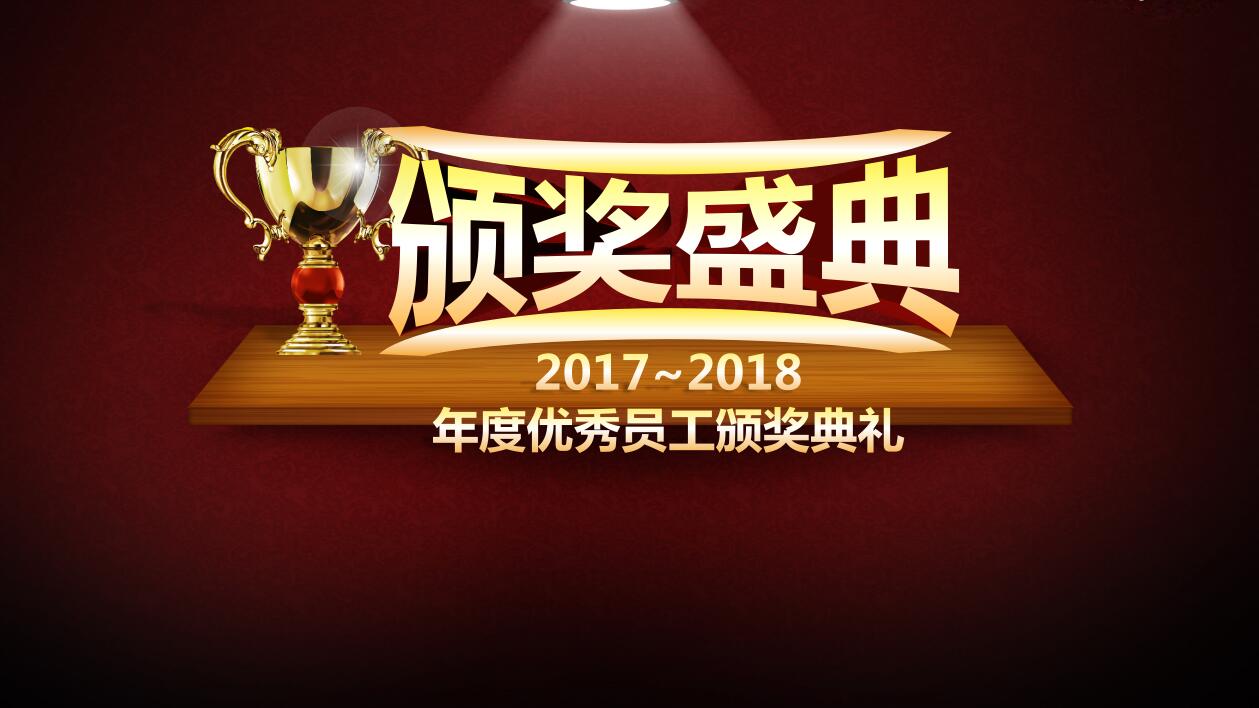 红色喜庆公司年会优秀员工颁奖典礼ppt模板