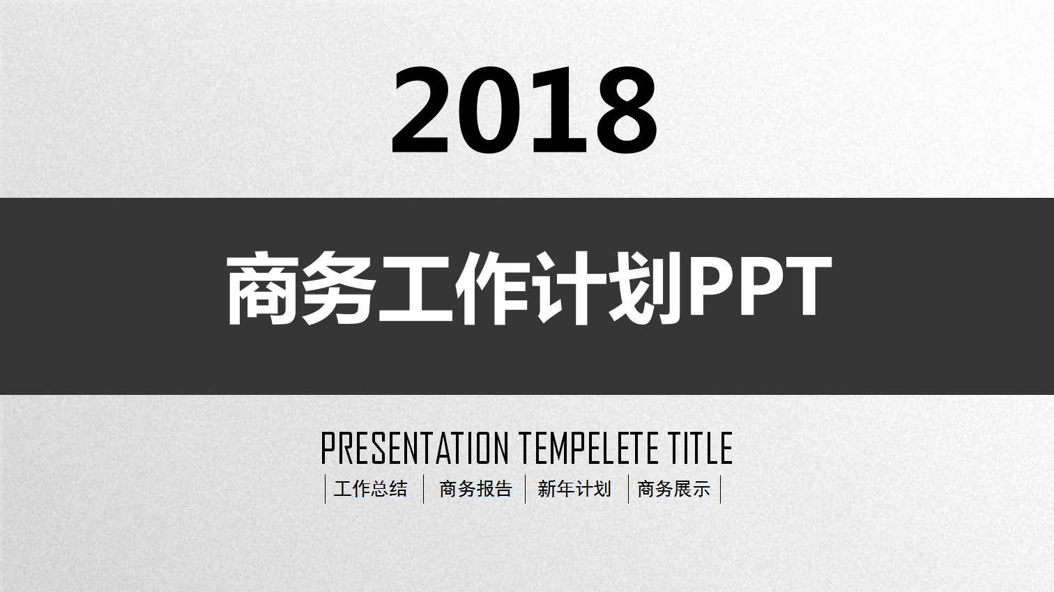 商务简洁大气工作计划ppt模板