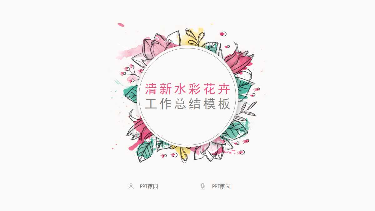 清新水彩花朵精美工作汇报ppt模板