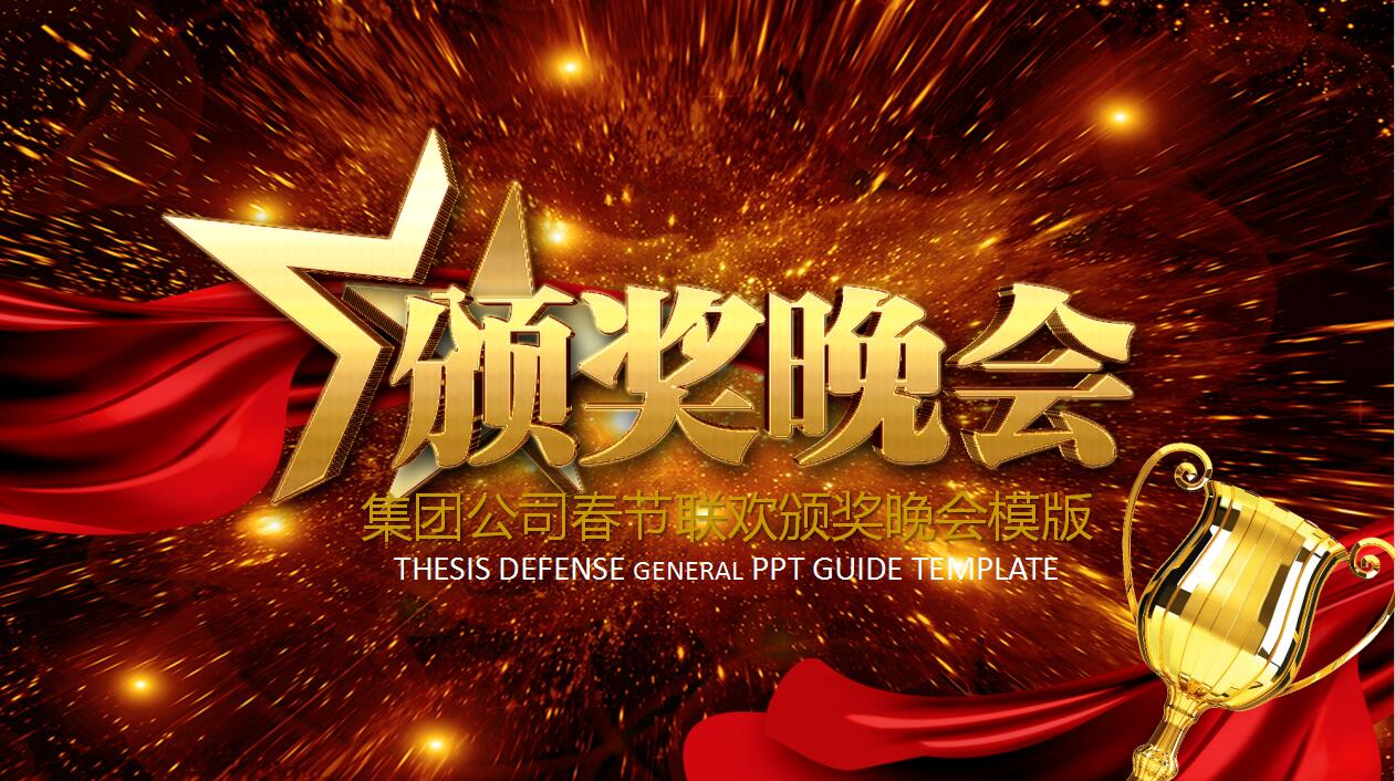 精美年度优秀员工颁奖典礼ppt模板
