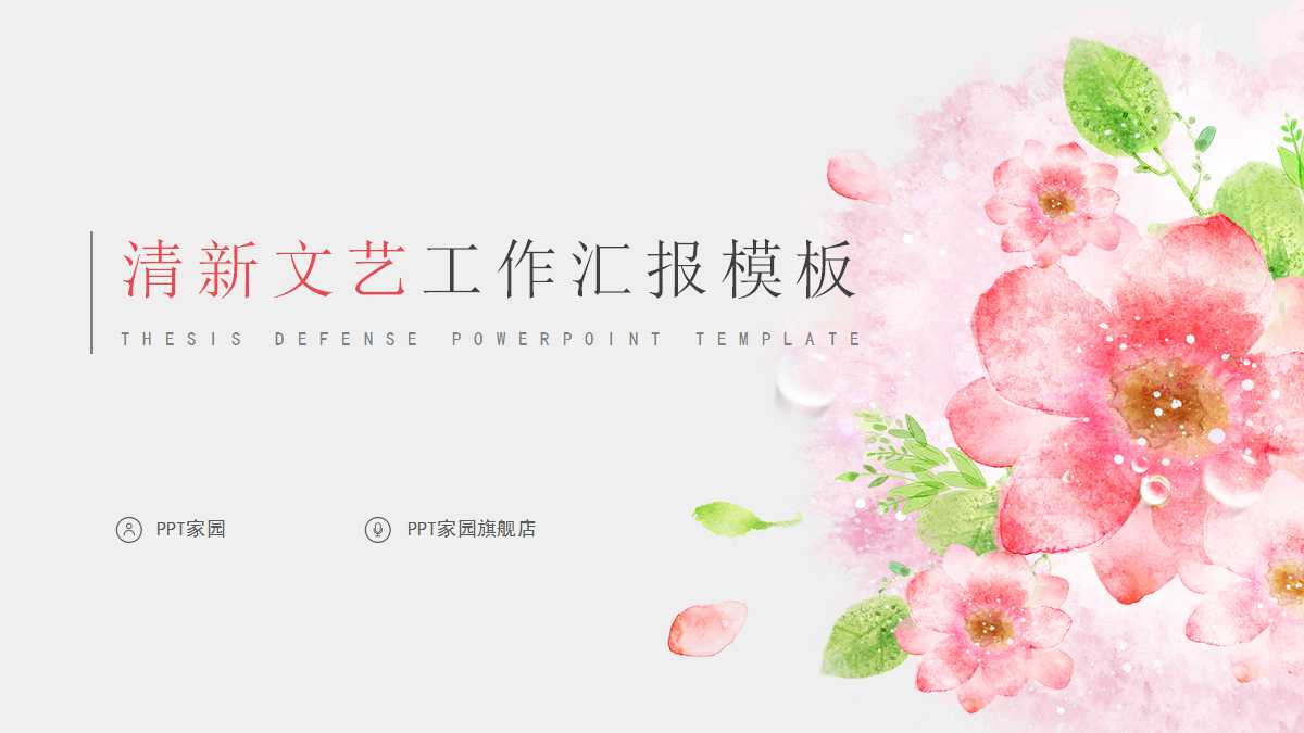 精美清新文艺工作汇报ppt模板