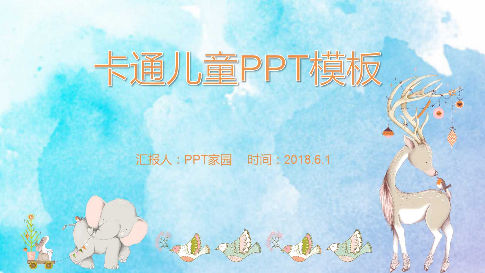 蓝色精美动物卡通公开课ppt模板