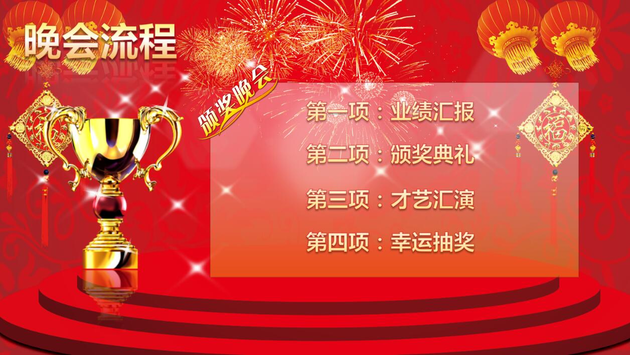 喜庆年度优秀员工表彰颁奖晚会ppt模板