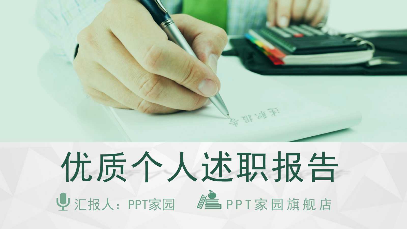 精美绿色个人述职汇报ppt模板