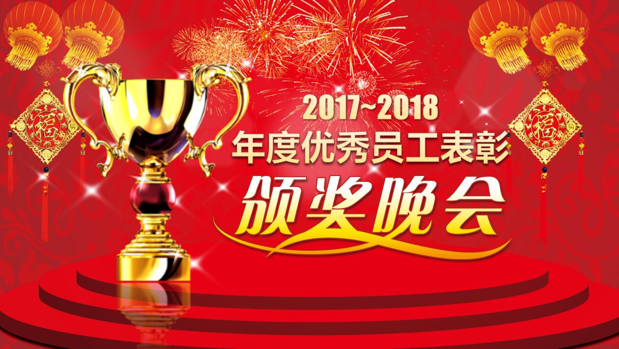 喜庆年度优秀员工表彰颁奖晚会ppt模板