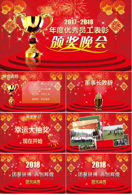 喜庆年度优秀员工表彰颁奖晚会ppt模板