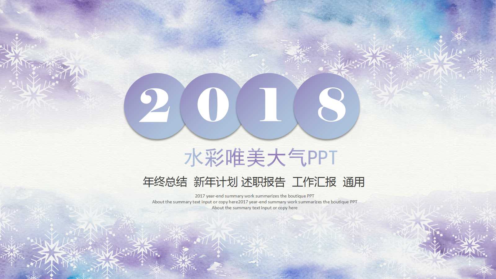 水彩精美大气雪花ppt模板