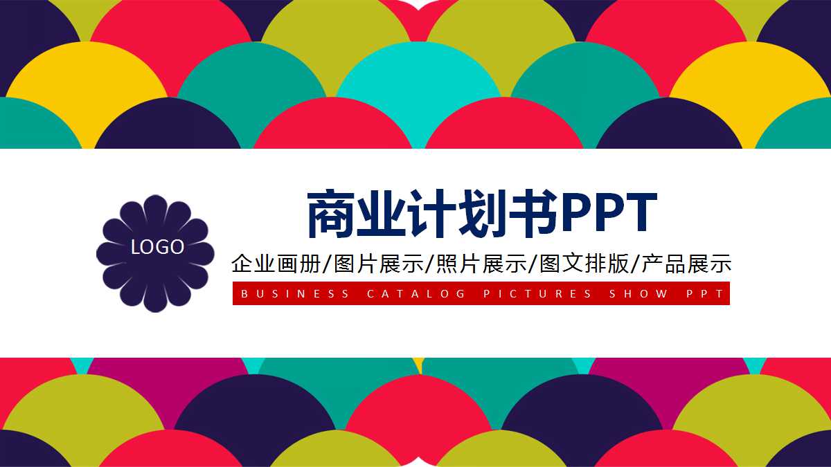 创意圆圈精美商业计划书ppt模板