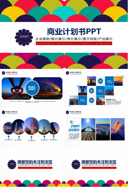 创意圆圈精美商业计划书ppt模板