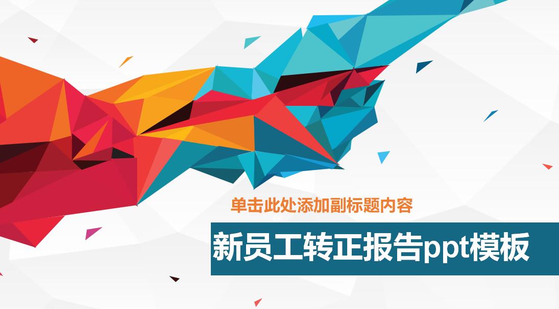 新员工转正报告ppt模板_简洁商务