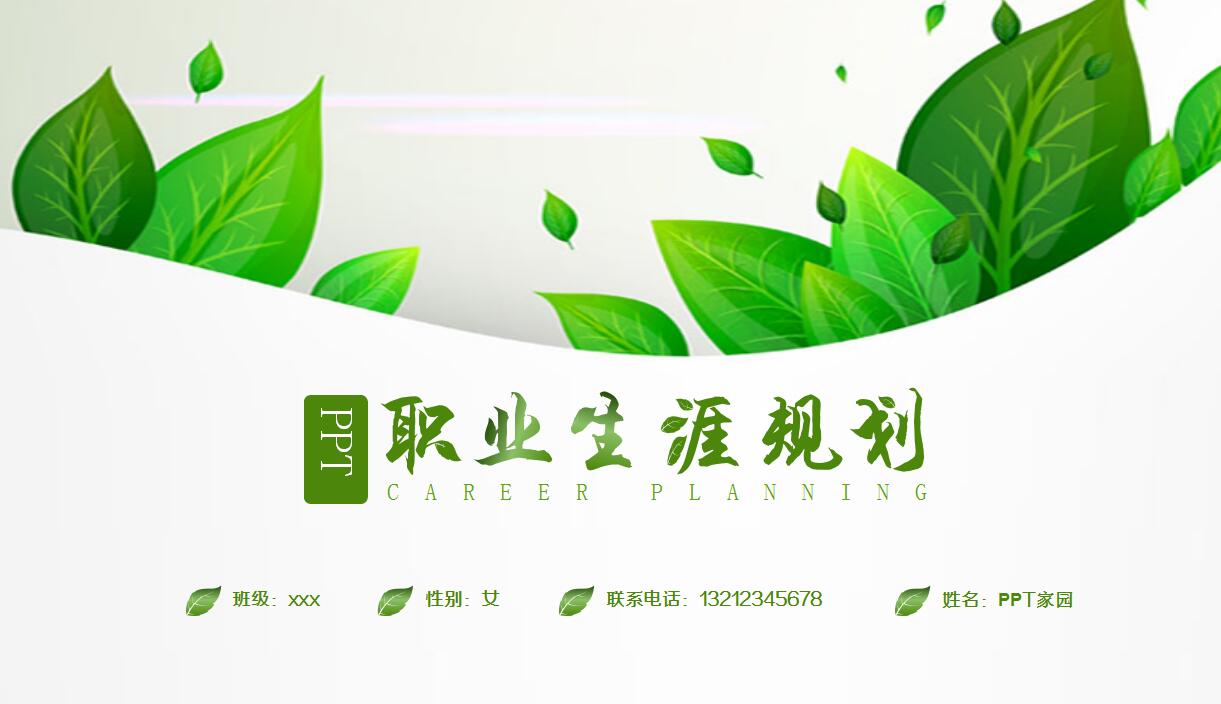 绿色清新我的职业生涯规划ppt模板