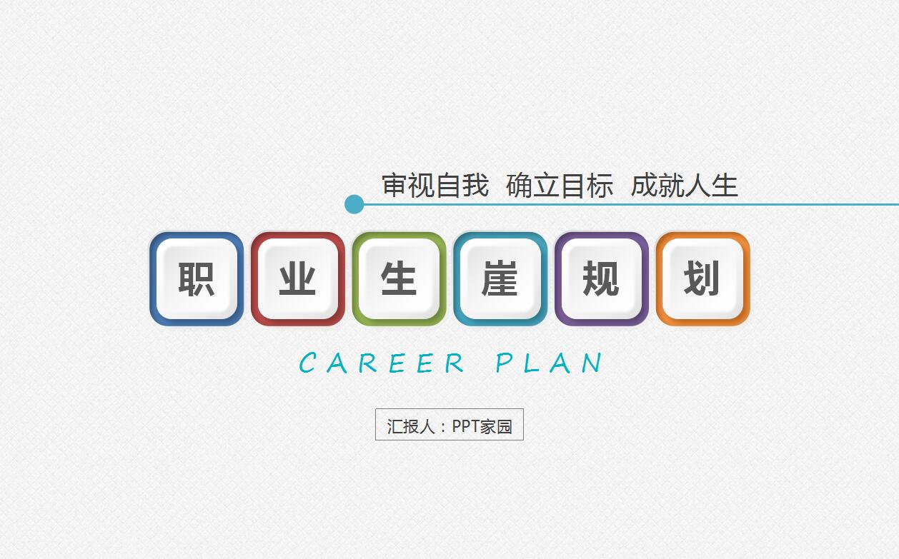 清新简约职业生涯规划ppt模板