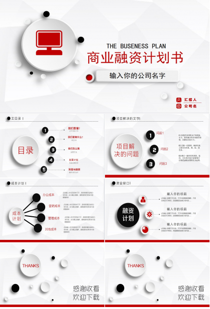 白色扁平化商业创业融资计划书ppt模板