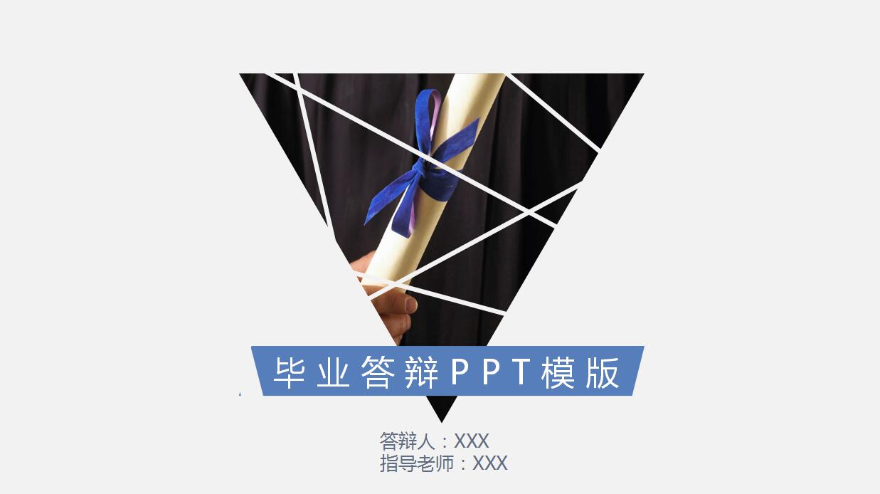 简洁大方毕业答辩PPT模板