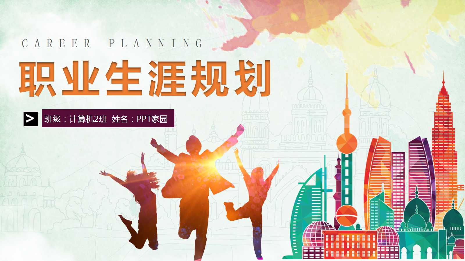 创意彩色手绘扁平化职业规划ppt模板