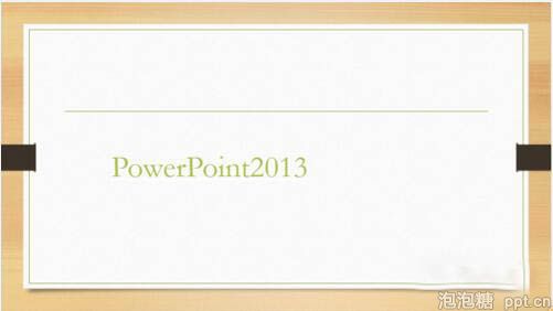 怎样隐藏ppt2013中超链接的下划线图片