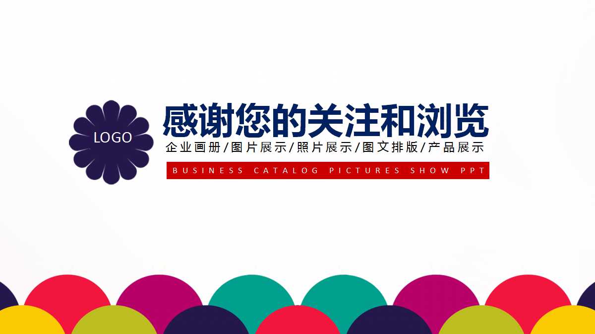 创意圆圈精美商业计划书ppt模板