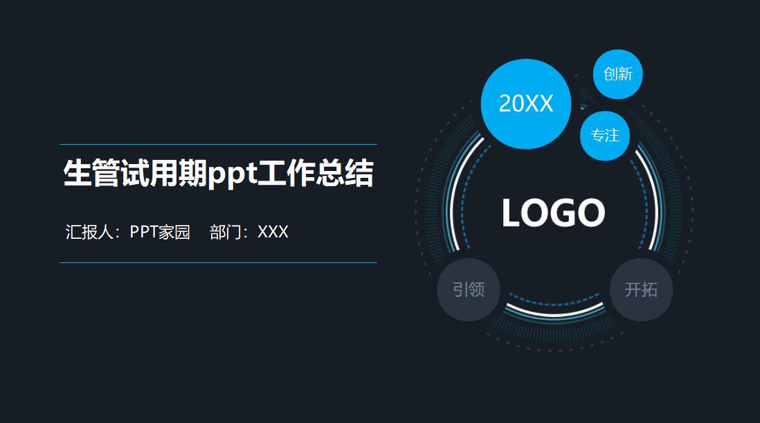 生管试用期ppt工作总结_大方简约