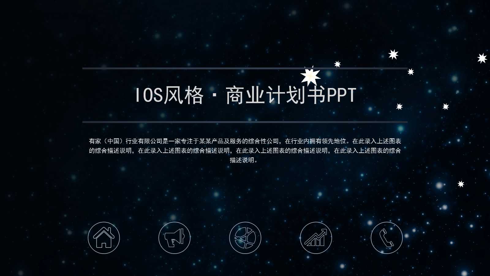 黑色创意ios风商业计划书ppt模板下载