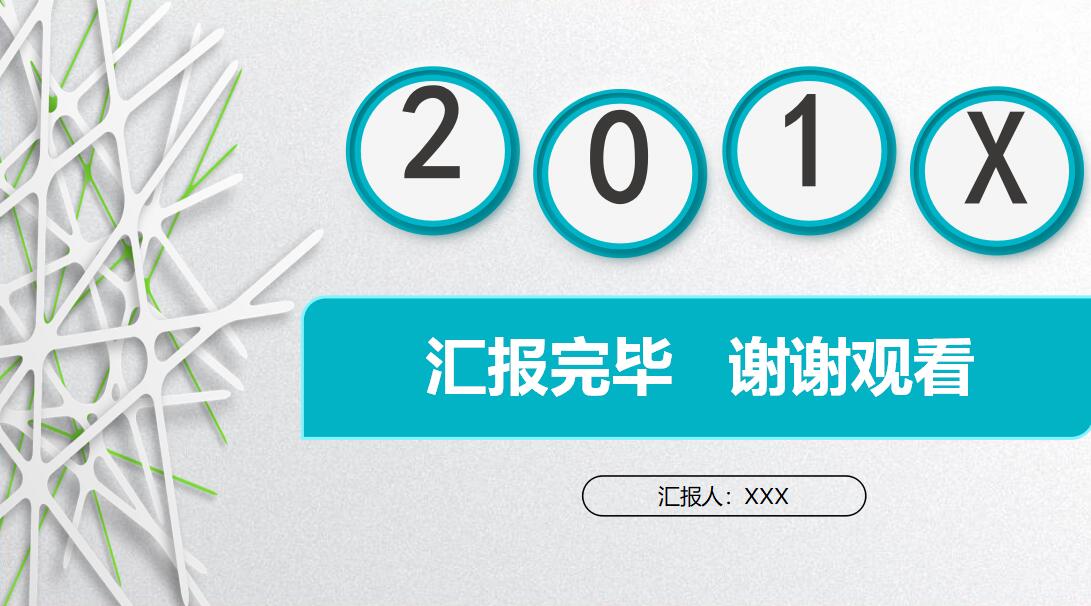 转正述职ppt模板_白色简约