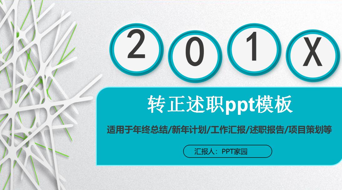 转正述职ppt模板_白色简约
