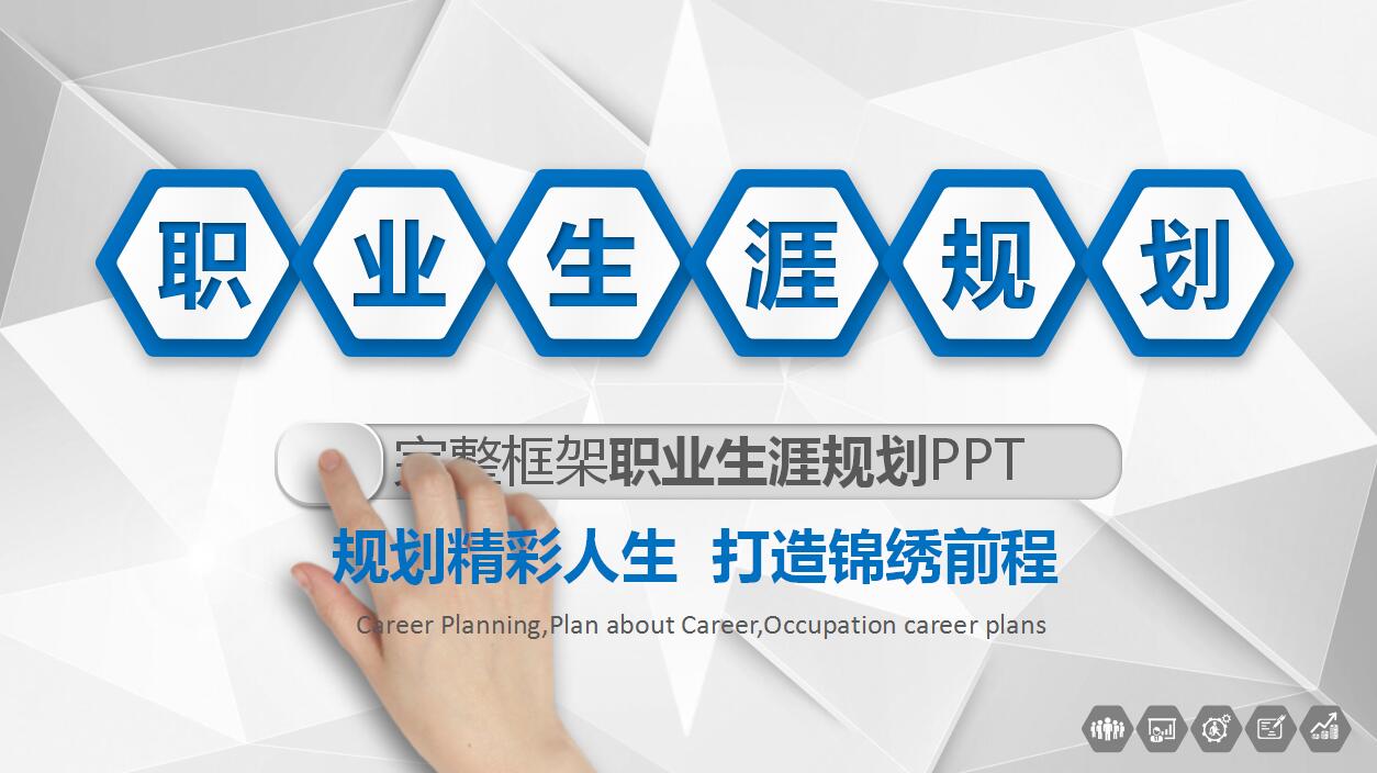 简洁立体最新职业生涯规划ppt模板