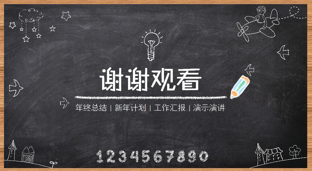 试用期转正ppt模板_黑板风格