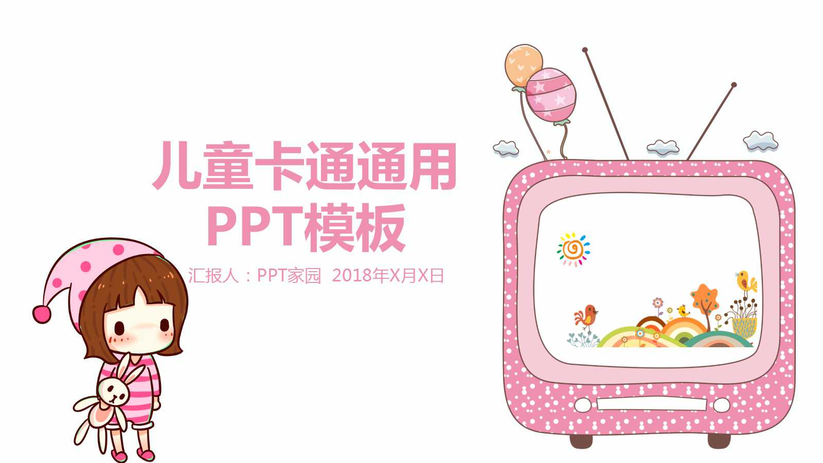 粉色精美儿童卡通通用ppt模板