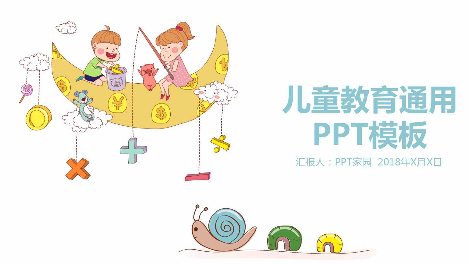 可爱精美儿童教育卡通ppt模板
