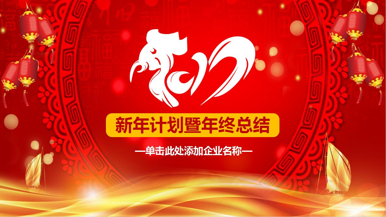 红色简洁个人年终总结新年计划ppt模板