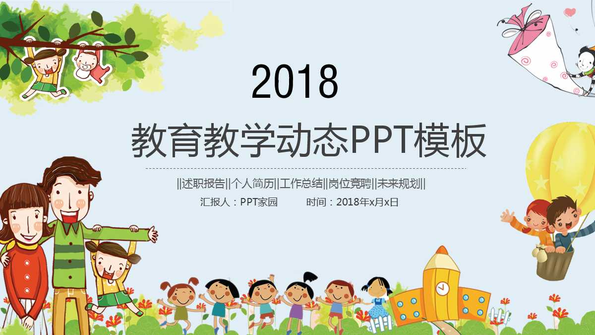 清新卡通手绘动态ppt模板