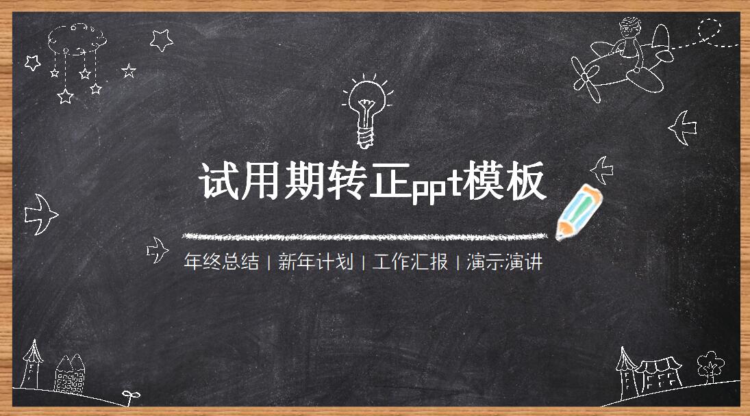 试用期转正ppt模板_黑板风格