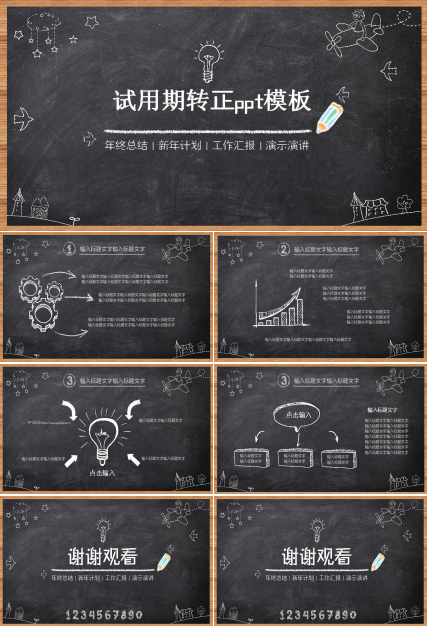 试用期转正ppt模板_黑板风格