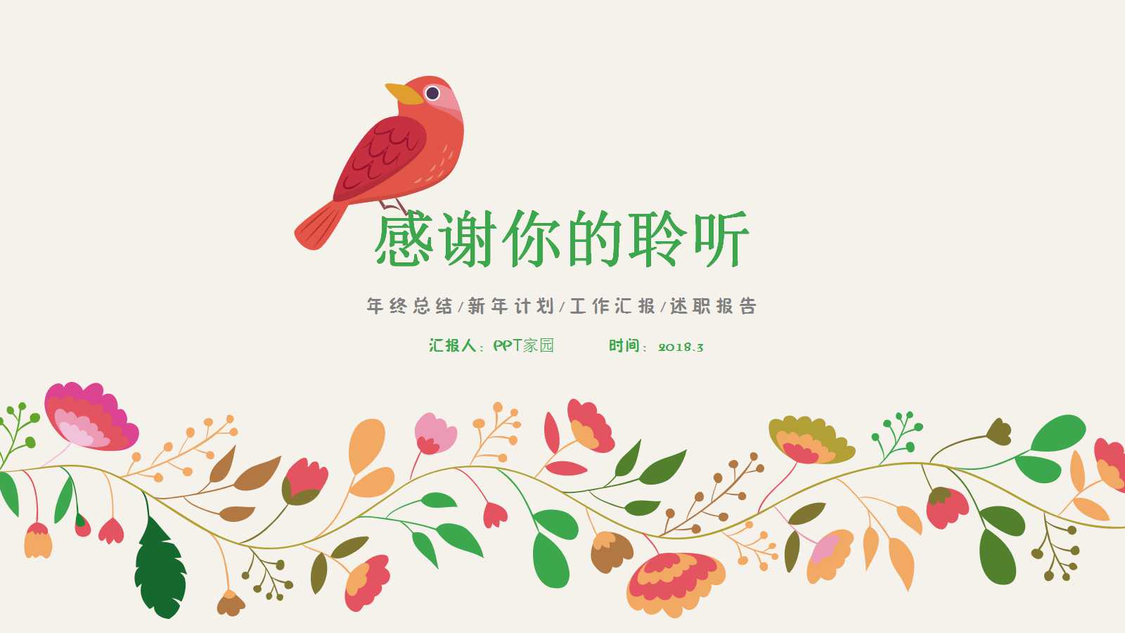 精美清新文艺田园风ppt模板