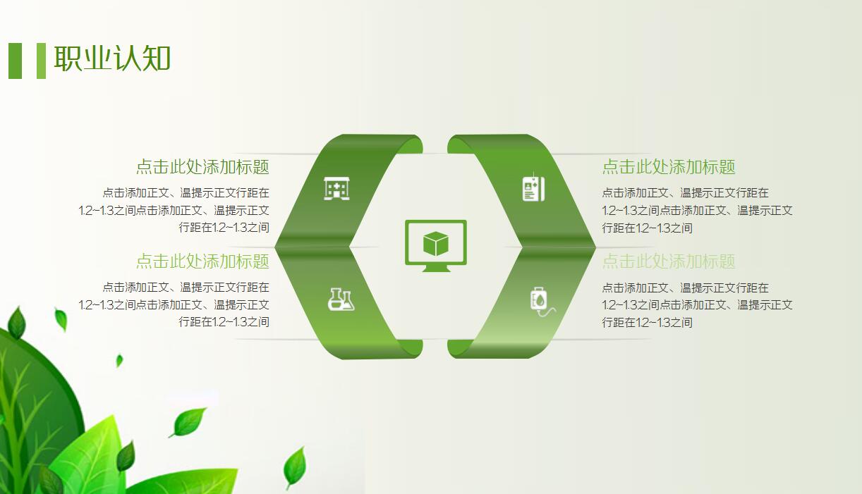 绿色清新我的职业生涯规划ppt模板