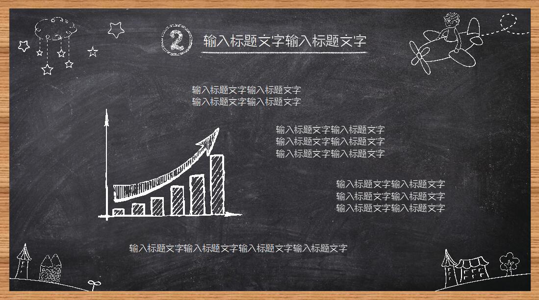 试用期转正ppt模板_黑板风格
