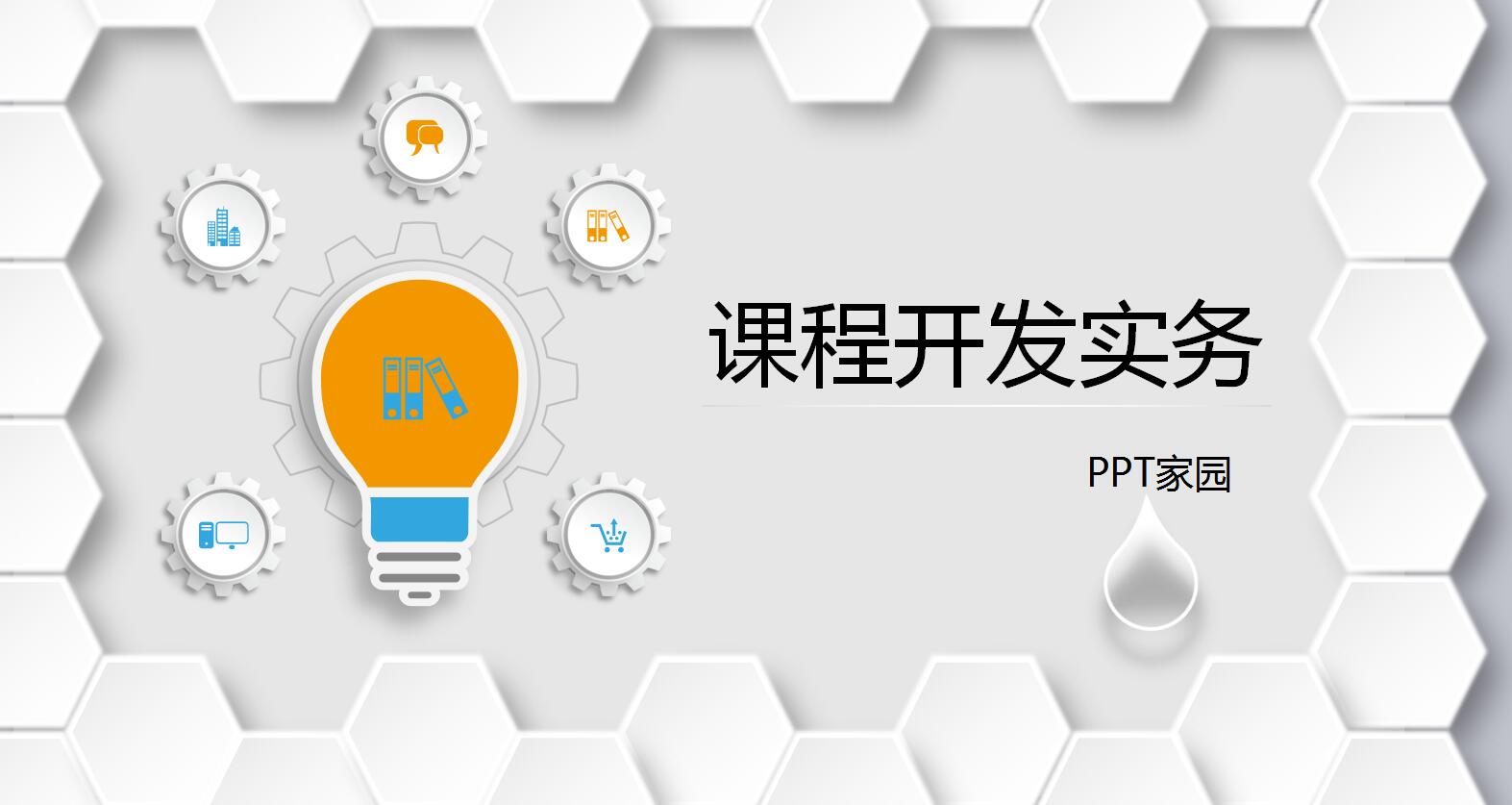 简洁实用课程开发ppt模板