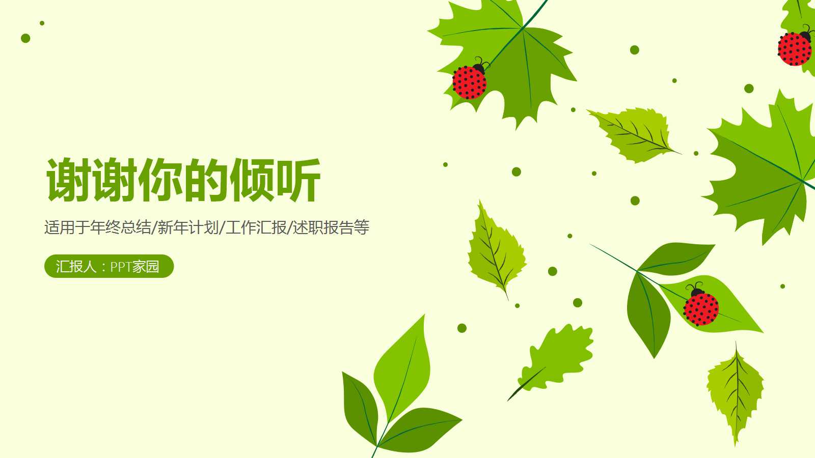 唯美绿叶通用ppt模板