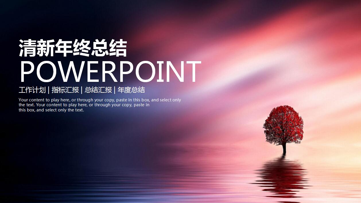 清新唯美年终总结新年计划ppt模板