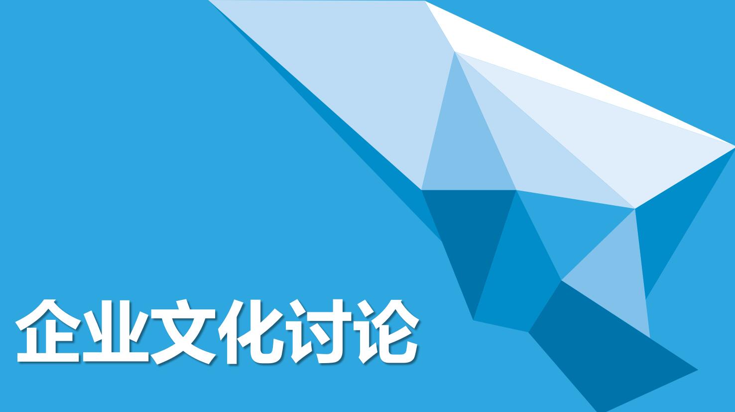 蓝色淡雅企业文化建设ppt模板