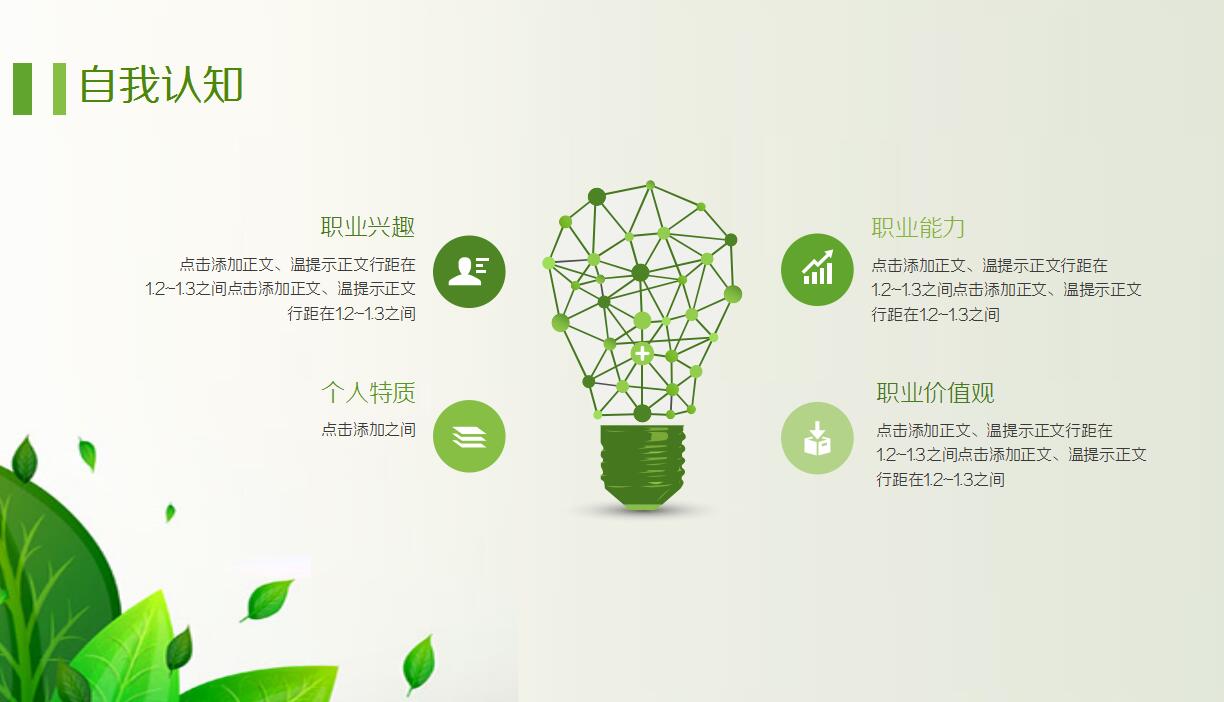 绿色清新我的职业生涯规划ppt模板