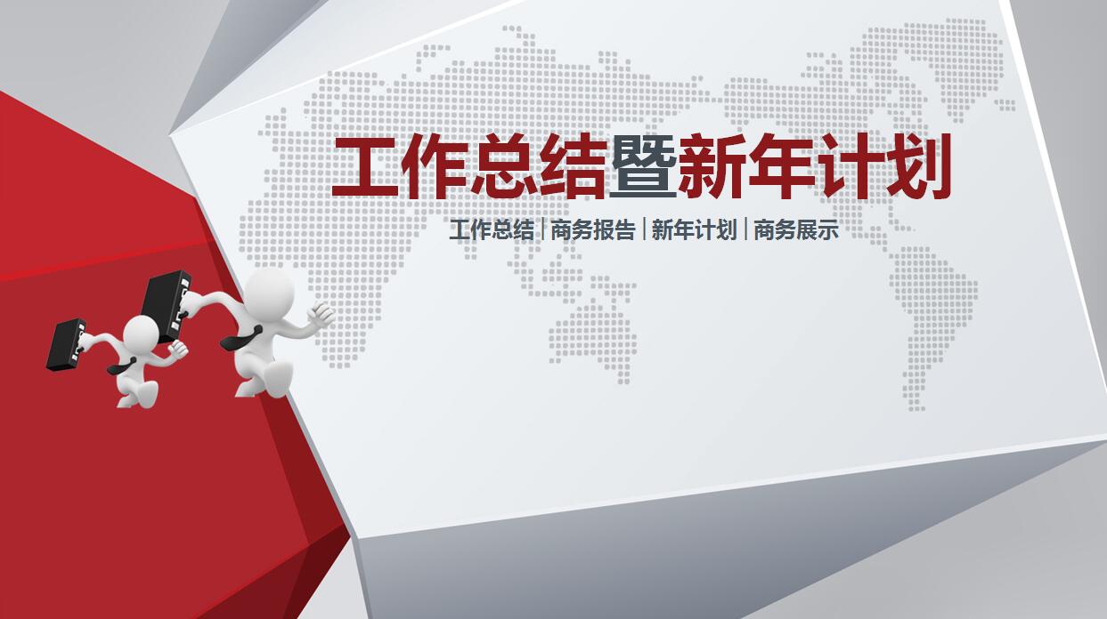 年终工作总结新年计划PPT模板_简洁大方3D小人