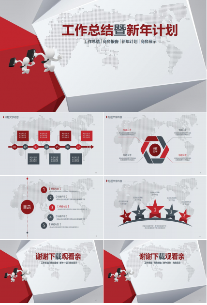 年终工作总结新年计划PPT模板_简洁大方3D小人