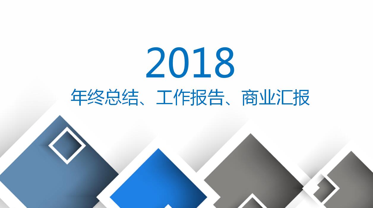 时尚简洁年终总结工作报告ppt模板