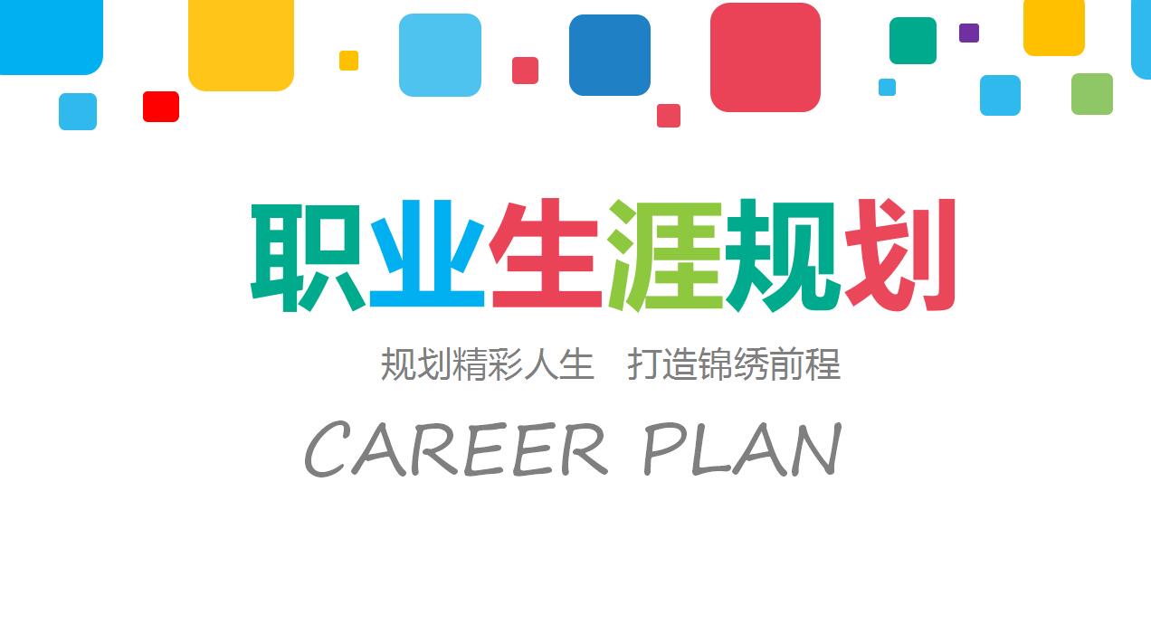 彩色简洁大学生职业生涯规划ppt模板