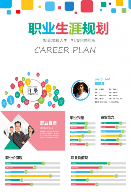 彩色简洁大学生职业生涯规划ppt模板
