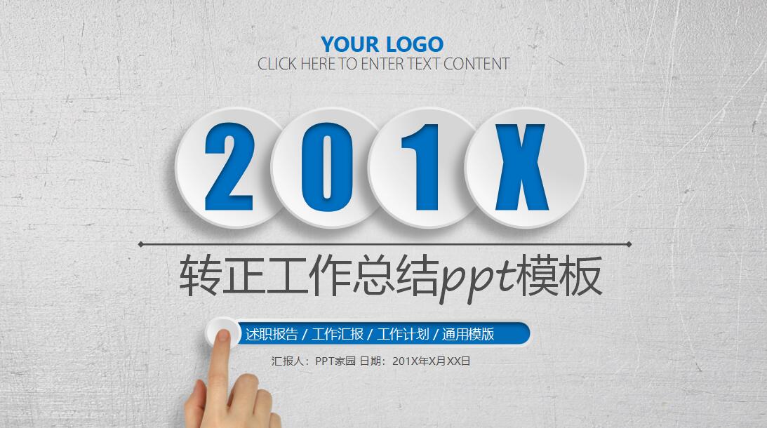 转正工作总结ppt模板_简洁微立体