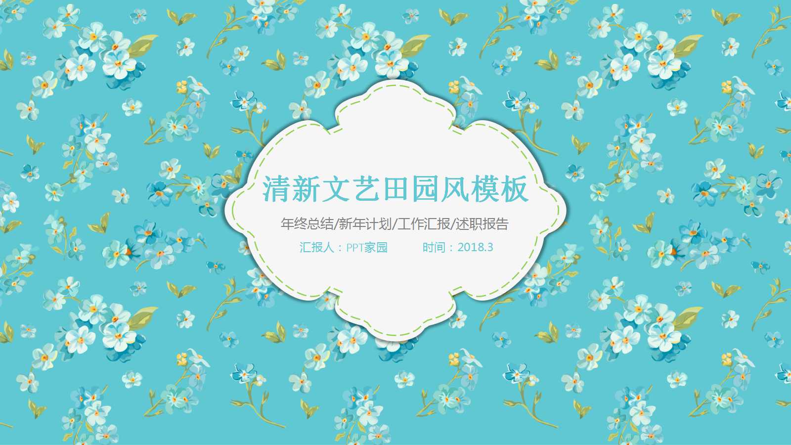 蓝色精美清新文艺花朵ppt模板