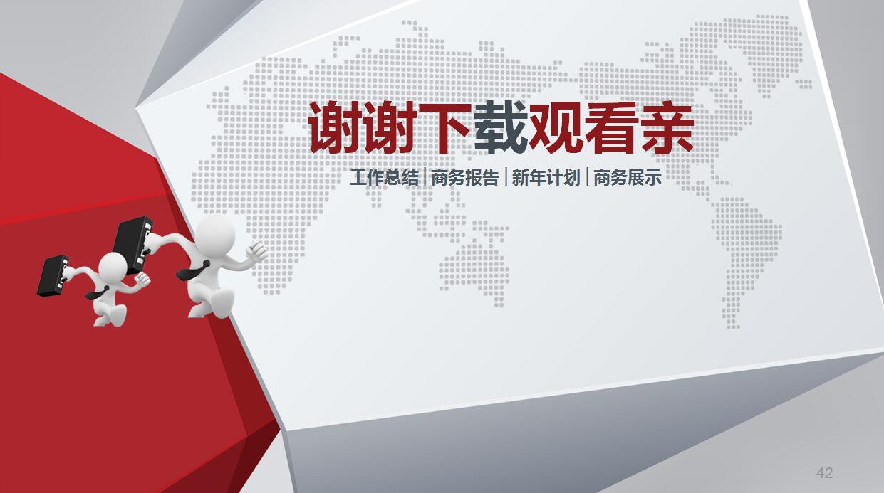 年终工作总结新年计划PPT模板_简洁大方3D小人